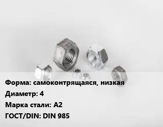 Гайка самоконтрящаяся, низкая D=4 Сталь: А2 DIN 985